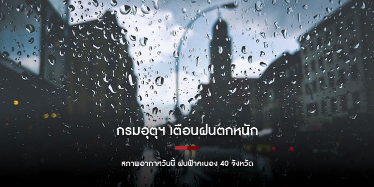 กรมอุตุฯ เตือน 16-20 ก.ค. สภาพอากาศวันนี้ ฝนฟ้าคะนอง 40 จังหวัด